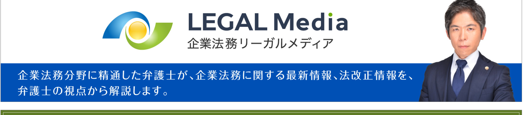 LEGAL Media 企業法務リーガルメディア