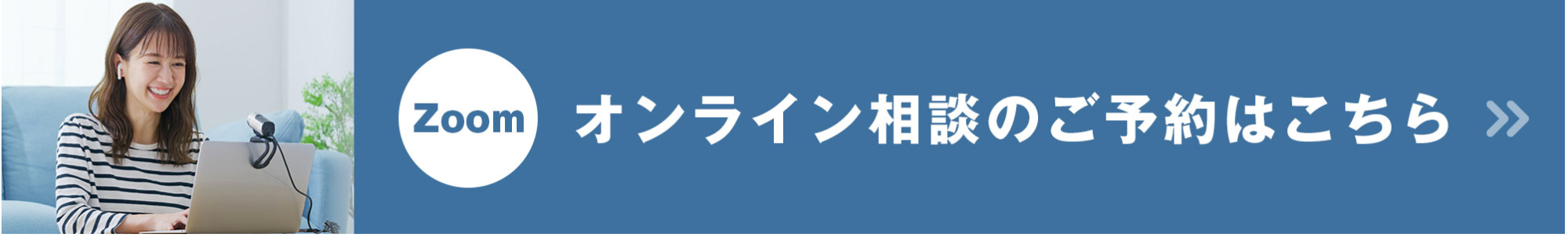 Zoom オンライン相談のご予約はこちら